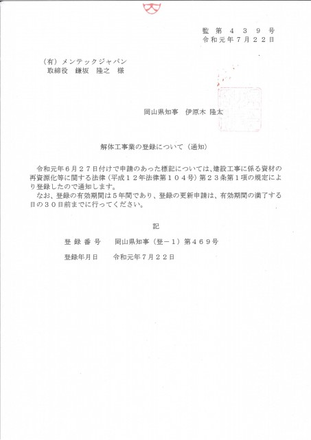 解体工事業の登録通知書